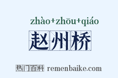 赵州桥是什么意思的图片